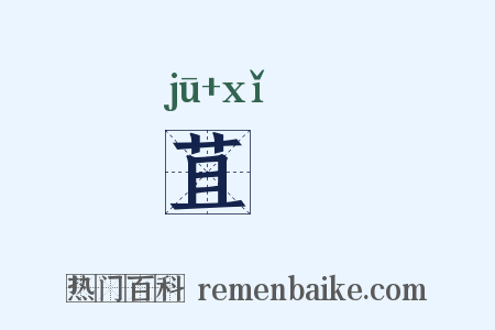 苴枲是什么意思的图片
